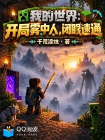 我的世界：开局雾中人，闭眼速通封面