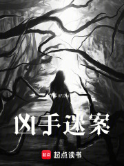 凶手迷案在线阅读