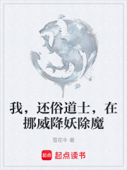 我，还俗道士，在挪威降妖除魔在线阅读