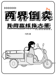两界倒卖：我用晶核换古董在线阅读