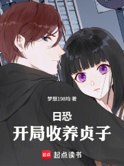 日恐：开局收养贞子在线阅读