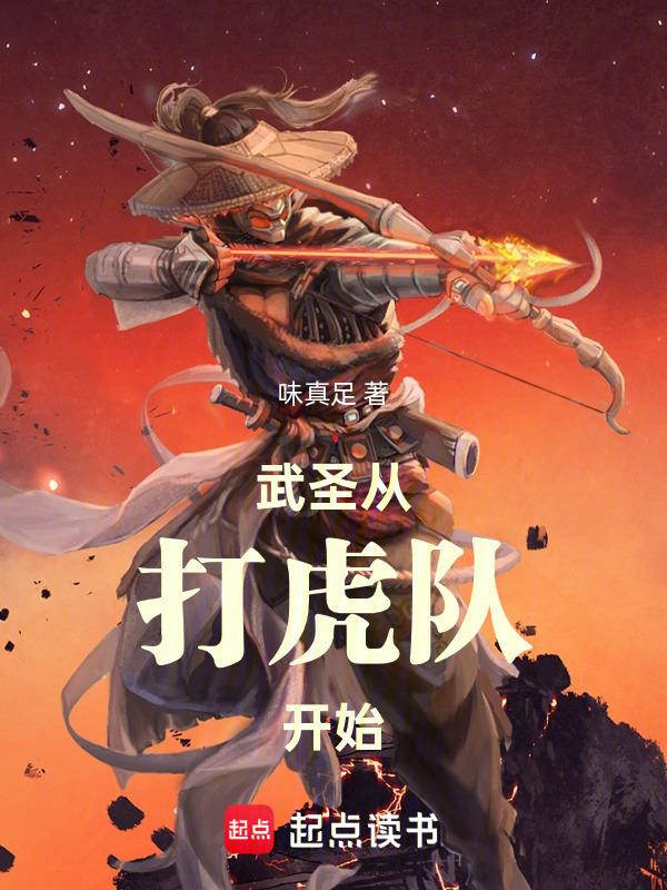 武圣从打虎队开始在线阅读