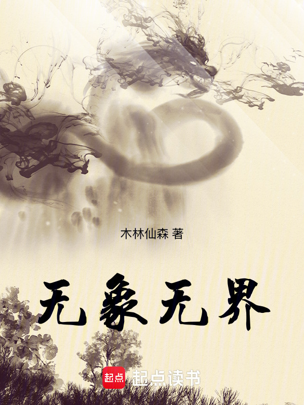 无象无界在线阅读