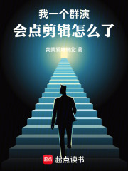 我一个群演，会点剪辑怎么了 封面