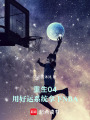 重生04，用好运系统拿下NBA在线阅读