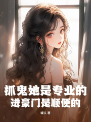 抓鬼她是专业的，进豪门是顺便的在线阅读