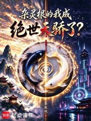 杂灵根的我成绝世天骄了？在线阅读