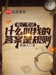 死亡考试：什么叫我的答案是规则在线阅读