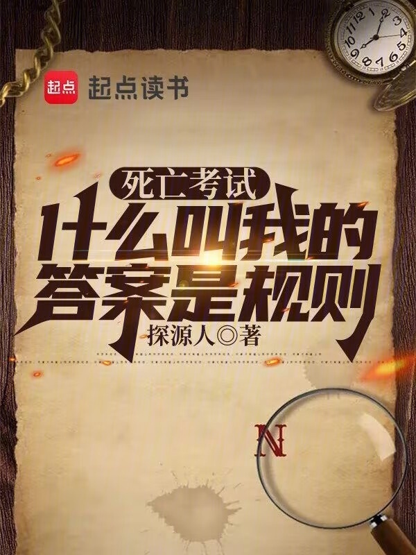 死亡考试：什么叫我的答案是规则在线阅读