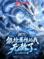 御兽：能捡属性的我无敌了在线阅读