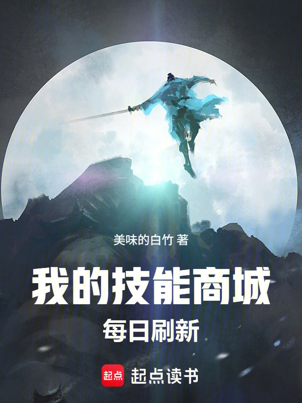 我的技能商城每日刷新在线阅读
