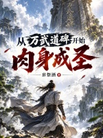 从万武道碑开始肉身成圣在线阅读