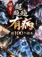快穿：超超超有病的100个副本在线阅读
