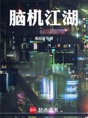 脑机江湖在线阅读