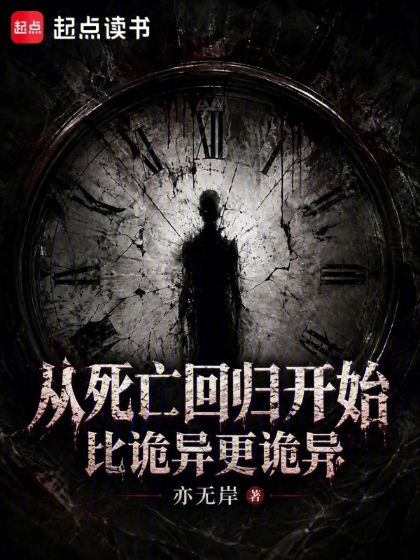 从死亡回归开始，比诡异更诡异在线阅读