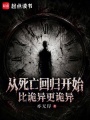 从死亡回归开始，比诡异更诡异在线阅读