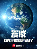 漫威，我真得狠狠操控你了！在线阅读