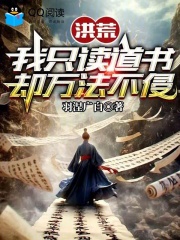 洪荒：我只读道书，却万法不侵 封面