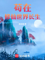苟在修仙世界长生在线阅读
