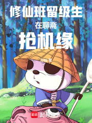 修仙班留级生在聊斋抢机缘在线阅读