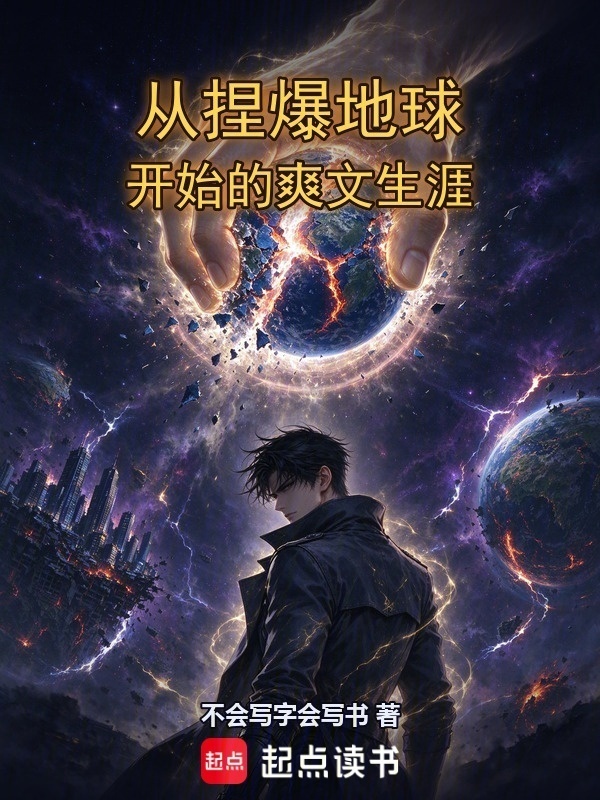 从捏爆地球开始的爽文生涯在线阅读