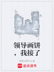 领导画饼，我接了在线阅读
