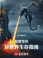 骷髅怪的异世界生存指南在线阅读