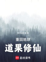 重回地球，道果修仙封面