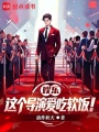 娱乐：这个导演爱吃软饭！在线阅读