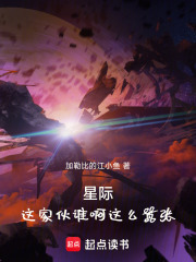 星际：这家伙谁啊这么嚣张在线阅读