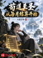 苟道至圣：从每月结算开始在线阅读