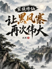 家族修仙：让黑风寨再次伟大！在线阅读