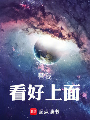 替我看好上面在线阅读