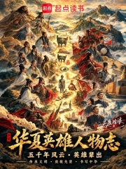 华夏英雄人物志在线阅读