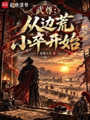 武尊:从边荒小卒开始 封面