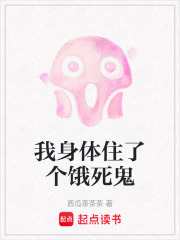 我身体住了个饿死鬼在线阅读