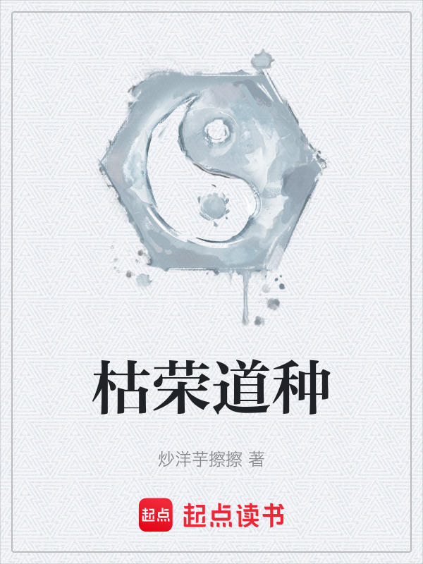 枯荣道种在线阅读