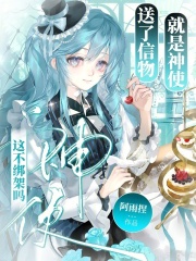 送了信物就是神使？这不绑架吗在线阅读