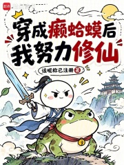 穿成癞蛤蟆后，我努力修仙在线阅读