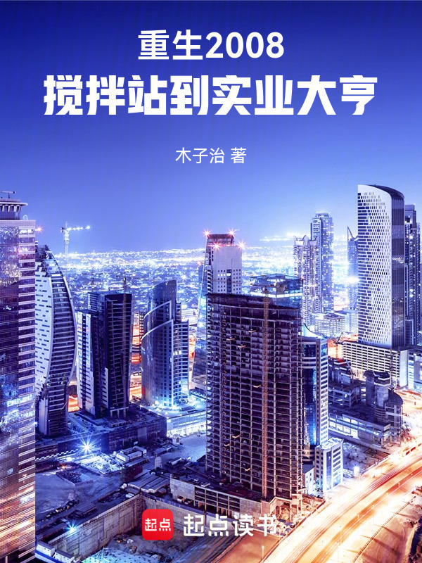 重生2008：搅拌站到实业大亨在线阅读