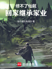 修不了仙就回家继承家业在线阅读