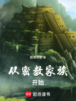 从密教家族开始在线阅读