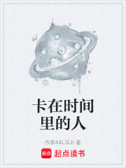 卡在时间里的人在线阅读