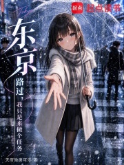 东京:路过,我只是来做个任务 封面