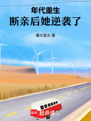 年代重生，断亲后她逆袭了封面