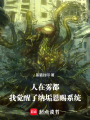人在雾都，我觉醒了纳垢恩赐系统在线阅读