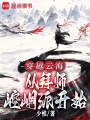 穿越云海：从拜师崆峒派开始在线阅读
