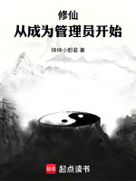 修仙：从成为管理员开始封面