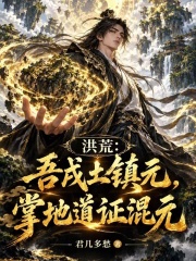 洪荒：吾戌土镇元，掌地道证混元在线阅读
