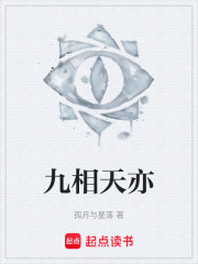 九相天亦在线阅读